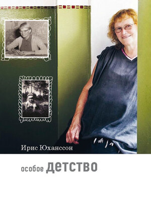 cover image of Особое детство